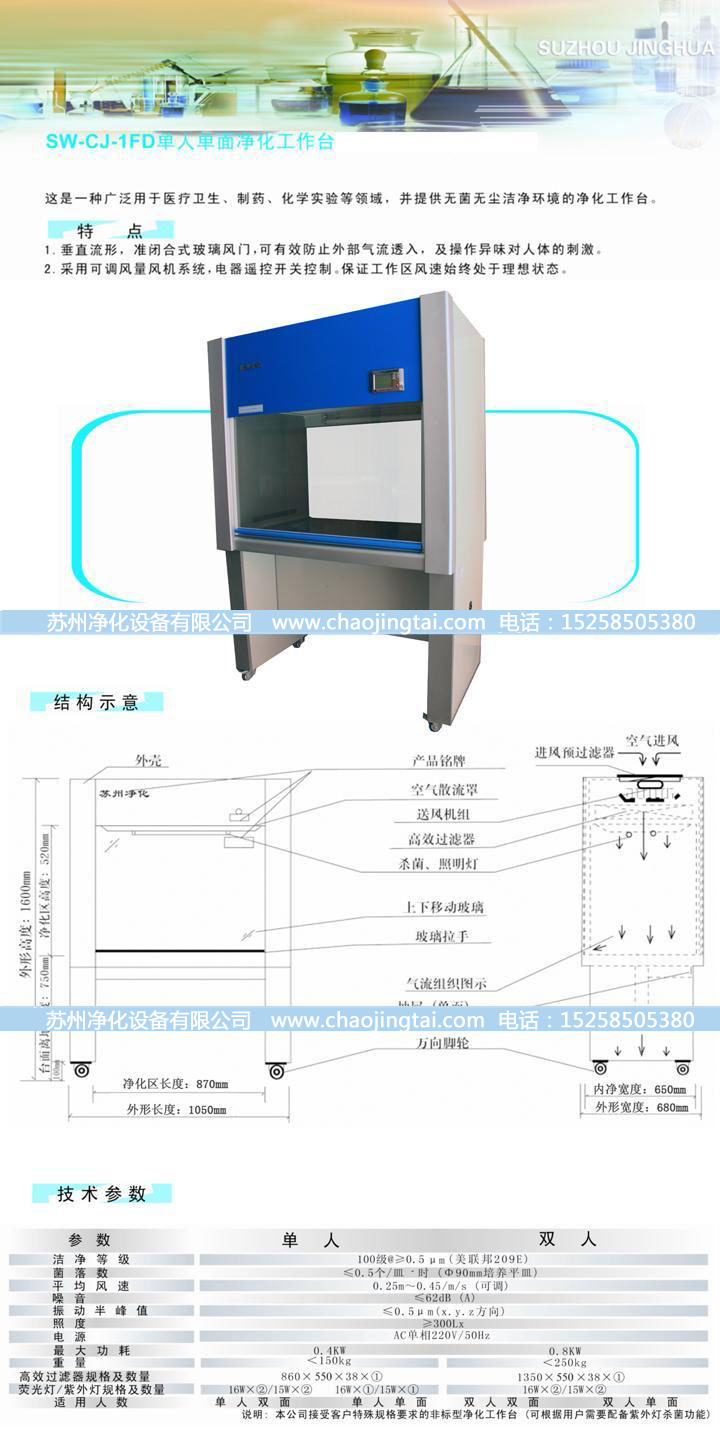 SW-CJ-1FD单人单面垂直送风超净/凯时kb88国际工作台